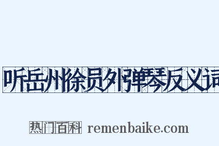听岳州徐员外弹琴反义词是什么意思的图片